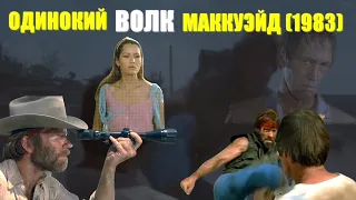 ОБЗОР фильма "Одинокий волк МакКуэйд" / Lone Wolf McQuade (1983) с Чаком Норрисом и Д. Кэррадайном