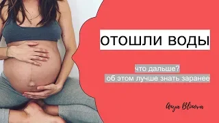 ОТОШЛИ ВОДЫ | что нужно знать?