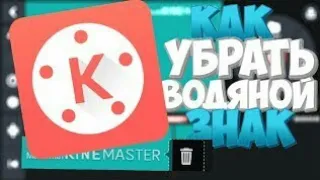 Как убрать водяной знак в Kine Master?