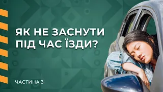 Корисні лайфхаки для водіїв-початківців. Частина 3