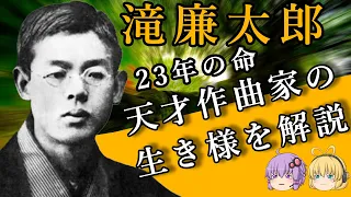 滝廉太郎の23年の生涯と『荒城の月』『憾』を解説【Voiceloid解説/音楽の偉人】