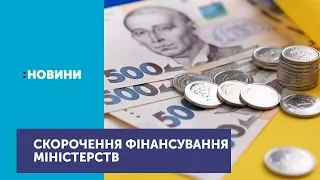 Кабмін пропонує урізати фінансування, щонайменше, 5 міністерствам і Укравтодору