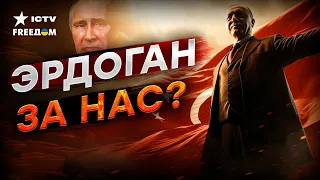 ПУТИН ИСПУГАЛСЯ 😱 Зеленский приехал! Итоги ВСТРЕЧИ С ЭРДОГАНОМ