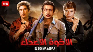 حصريا فيلم الاثارة | الاخوة أعداء | بطولة نور الشريف، يحيى شاهين، نادية لطفى ، حسين فهمى - Full HD