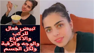 وصفه سحرية لتبيض البشرة وكل مناطق الجسم،الوصف ضروري⬇️