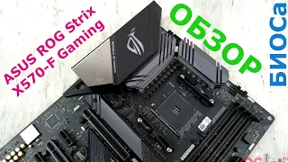 Материнская плата ASUS ROG Strix X570-E Gaming ОБЗОР БИОСа