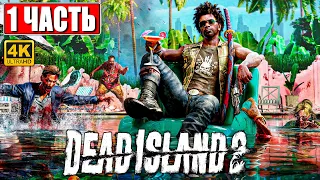 DEAD ISLAND 2 ПРОХОЖДЕНИЕ [4K] ➤ Часть 1 ➤ На Русском ➤ Дед Айленд 2 На PS5