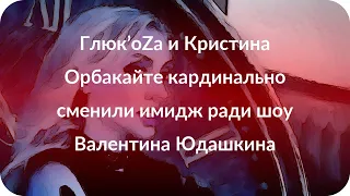 Глюк’оZа и Кристина Орбакайте кардинально сменили имидж ради шоу Валентина Юдашкина