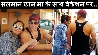 सलमान खान मां के साथ Vacation पर !!