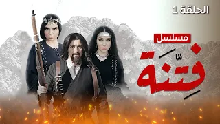 مسلسل فتنة - الحلقة 1