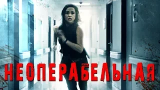 Неоперабельная HD 2017 (Психологический триллер, Ужасы) / Inoperable HD