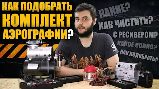 Как правильно подобрать Комплект Аэрографии?