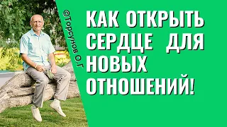 Как открыть сердце для новых отношений! Торсунов лекции