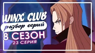 WINX CLUB | Разбор серий 8-го сезона | 23 СЕРИЯ | Между небом и землей