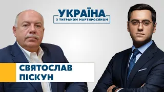 Святослав Піскун // УКРАЇНА З ТИГРАНОМ МАРТИРОСЯНОМ – 3 жовтня