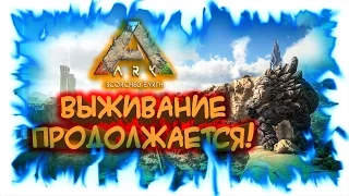Ark: Scorched Earth! Выживание продолжается! (запись фан-стрима)