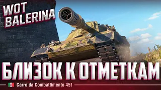 ● Я ВЗЯЛ 3 ОТМЕТКИ НА Carro 45 t ● ПЕРВЫЕ 5 БОЁВ НА СТРИМЕ!!