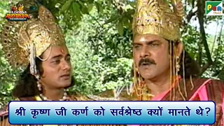 श्री कृष्ण जी कर्ण को सर्वश्रेष्ठ क्यों मानते थे? | Mahabharat (महाभारत) | B R Chopra | Pen Bhakti