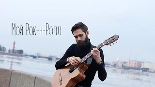 Би-2 и Чичерина - Мой Рок-н-Ролл (theToughBeard Cover)