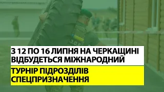 Міжнародний турнір підрозділів спецпризначення пам’яті Василя Полякова відбудеться на Черкащині