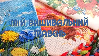 Мій вишивальний травень. Нові старти та плани. Вышивка бісером і хрестом.