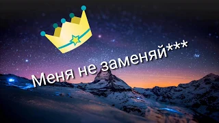 Меня не заменяй!/Ты хочешь со мной или хочешь на движ?