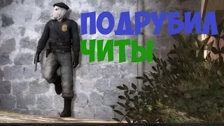 CS-GO-Подрубил читы||ВЕСЕЛЫЙ МОНТАЖ