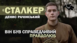 Пам'яті Дениса «Сталкера» Рачінського — фаната "Динамо" (Київ)