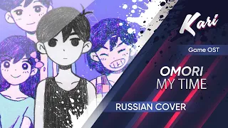 @boenyeah - OMORI | MY TIME (RUS Cover by Kari)