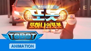 또봇 3기 - 또하나의 또봇 전편 [TOBOT S.03 Marathon]