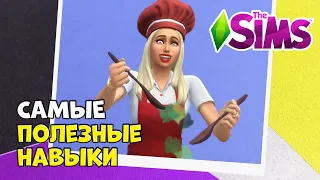 Sims 4: Самые полезные навыки!