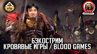 Бэкострим | Warhammer 40000 | Кровавые Игры | Дэн Абнетт