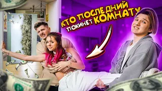 МЫ УНИЧТОЖИЛИ КОМНАТУ ?!  ** КТО ПОСЛЕДНИЙ ВЫЙДЕТ ИЗ КОМНАТЫ ПОЛУЧИТ 1000$ ! **