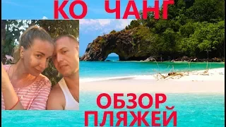 Обзор пляжей Ко Чанг. Тайланд. Пляж Кай Бэй, пляж Клонг Прао, пляж Чай Чет. Своим ходом по острову