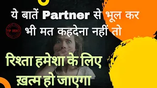 What To Hide With Partner For Healthy Relationship || #lovebackproblemsolution ||Sagar The Motivator