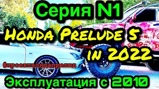 Honda Prelude 5 Спустя 11 лет Отзыв Владельца Хонда Прелюд Серия 1 #проектхондапрелюд