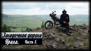 Самая загадочная дорога Урала. Часть 1.