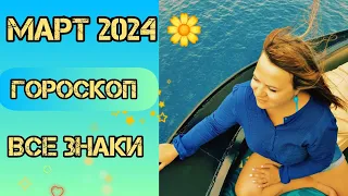 МАРТ 2024 🌼 ВСЕ ЗНАКИ