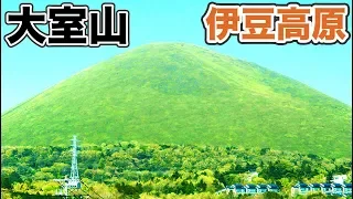 伊豆高原の名所 大室山に登る【北海道＆東日本パス休暇５】伊豆熱川駅→伊豆高原駅 4/19-102