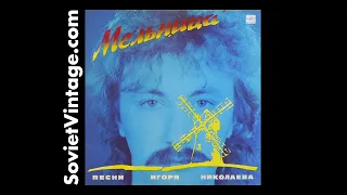 Mill (Songs of Igor Nikolaev) / Мельница (Песни Игоря Николаева) Soviet Pop Music 1987 С60 25865 008