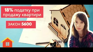 Закон 5600|Нові податки на нерухомість