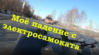 Мое падение с электросамоката на скорости 40+км/час, Дтп на электросамокате. Поломки и травмы.