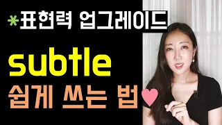 사전상 뜻을 알아도 평소 쓰기 힘든 subtle 쉽게 쓰는 법🤓💜