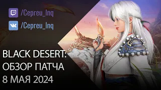 Black Desert: Патч от 8 мая (Ивенты, Шоп)