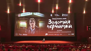 Премьера фильма «Золотая перчатка», заключительное слово Антона Долина