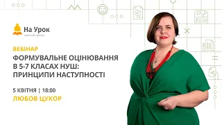 Формувальне оцінювання в 5-7 класах НУШ: принципи наступності