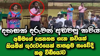 teacher singing sad mother songs in sri lanka