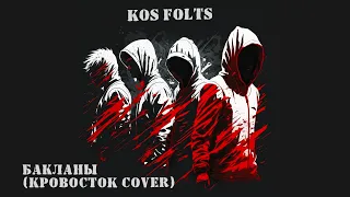Kos Folts - Бакланы (Кровосток cover)