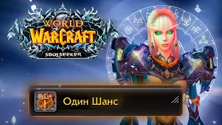 World of Warcraft: Soulseeker - ВОТ ЭТО РЕАЛЬНЫЙ ХАРДКОР!