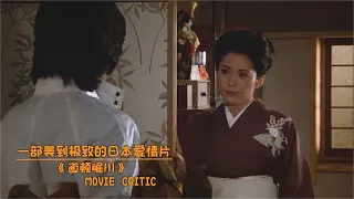 一部美到極致的日本電影，島國第一美女大膽演繹，為影片增光添彩